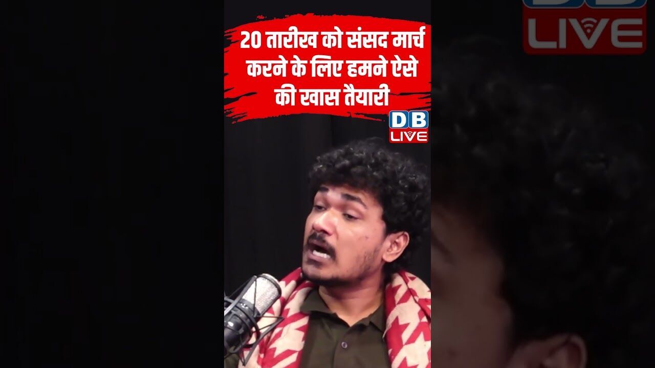 20 तारीख को संसद मार्च करने के लिए हमने ऐसे की खास तैयारी #dblive #rahulgandhi #ytshorts #congress