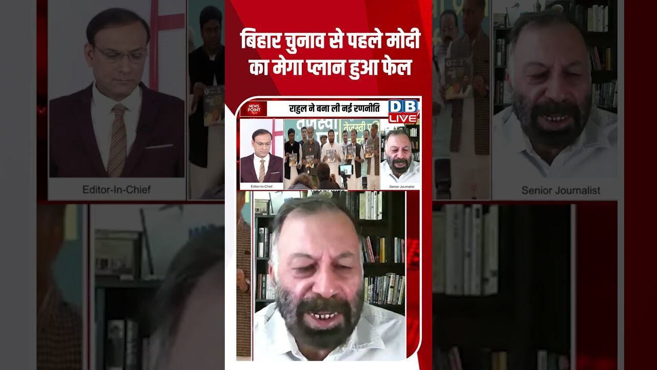 बिहार चुनाव से पहले मोदी का मेगा प्लान हुआ फेल #dblive #modi #shorstvideo #bjp #rahulgandhi #bihar
