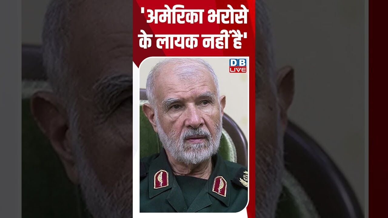 अमेरिका भरोसे के लायक नहीं है#dblive #shortsvideo #breakingnews #news #latestnews #bjp #latestnews
