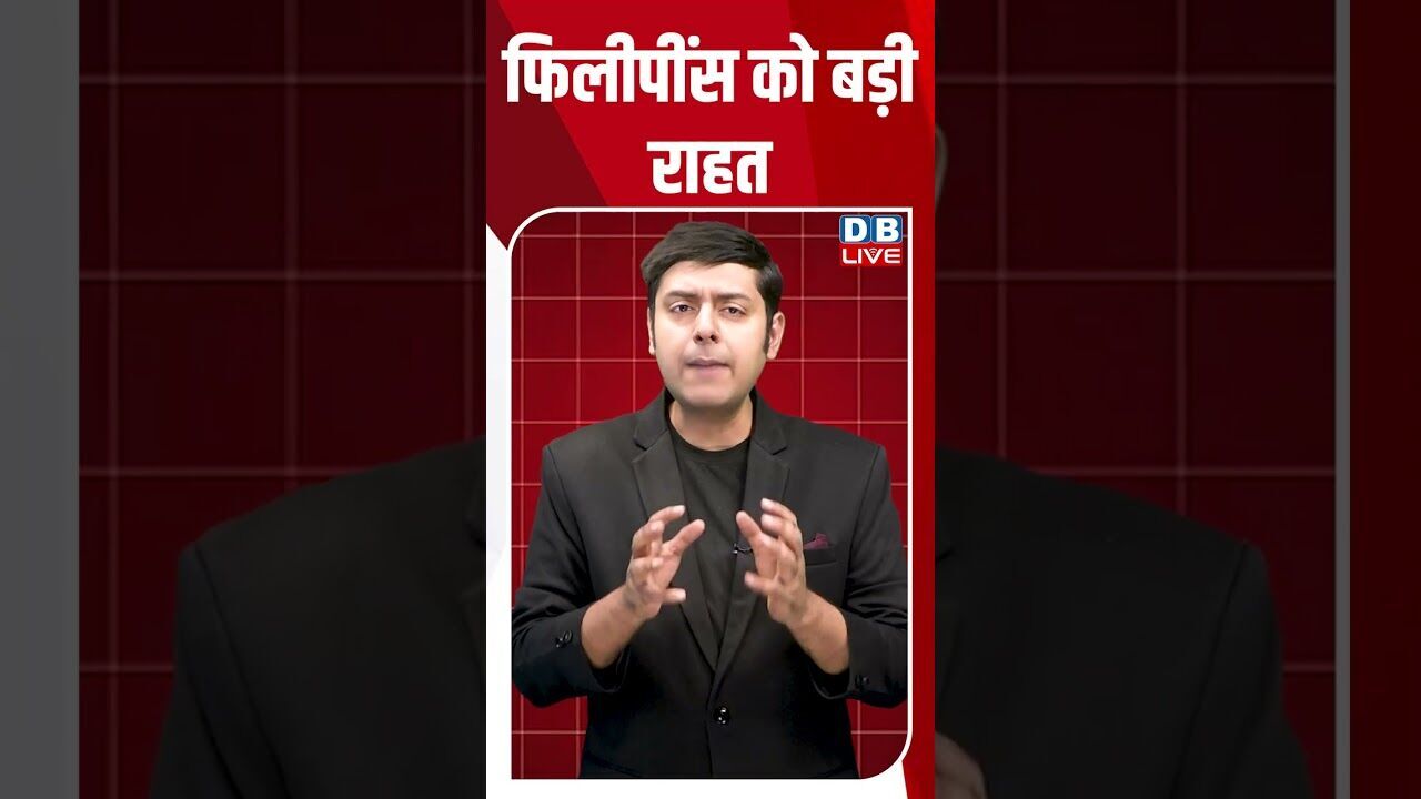 फिलीपींस को बड़ी राहत #breakingnews #latestnews #shortsvideo #news #dblive