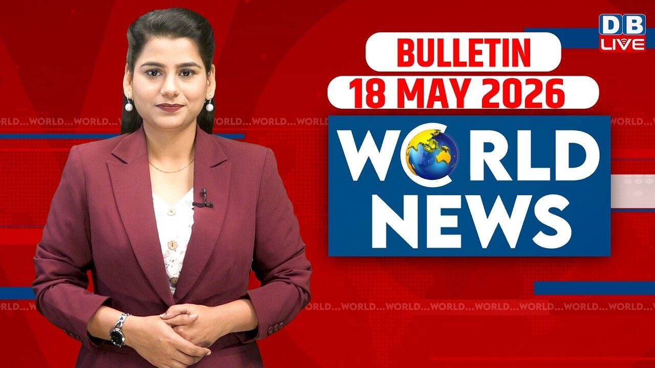 World News | ख़बरें विदेश की | 18 MAY 2026 | Donald Trump | iran-America-israel-conflict | #dblive