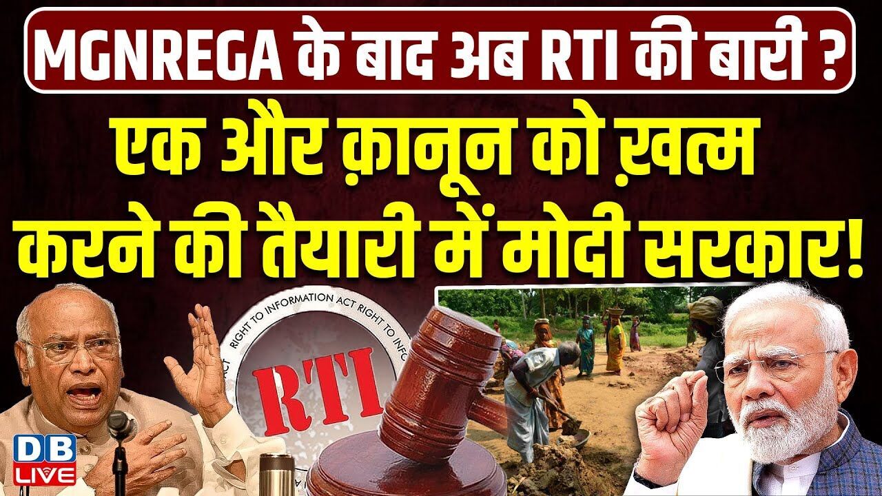 एक और क़ानून को ख़त्म करने की तैयारी में Modi सरकार! | MNREGA | RTI Act  | Congress #dblive