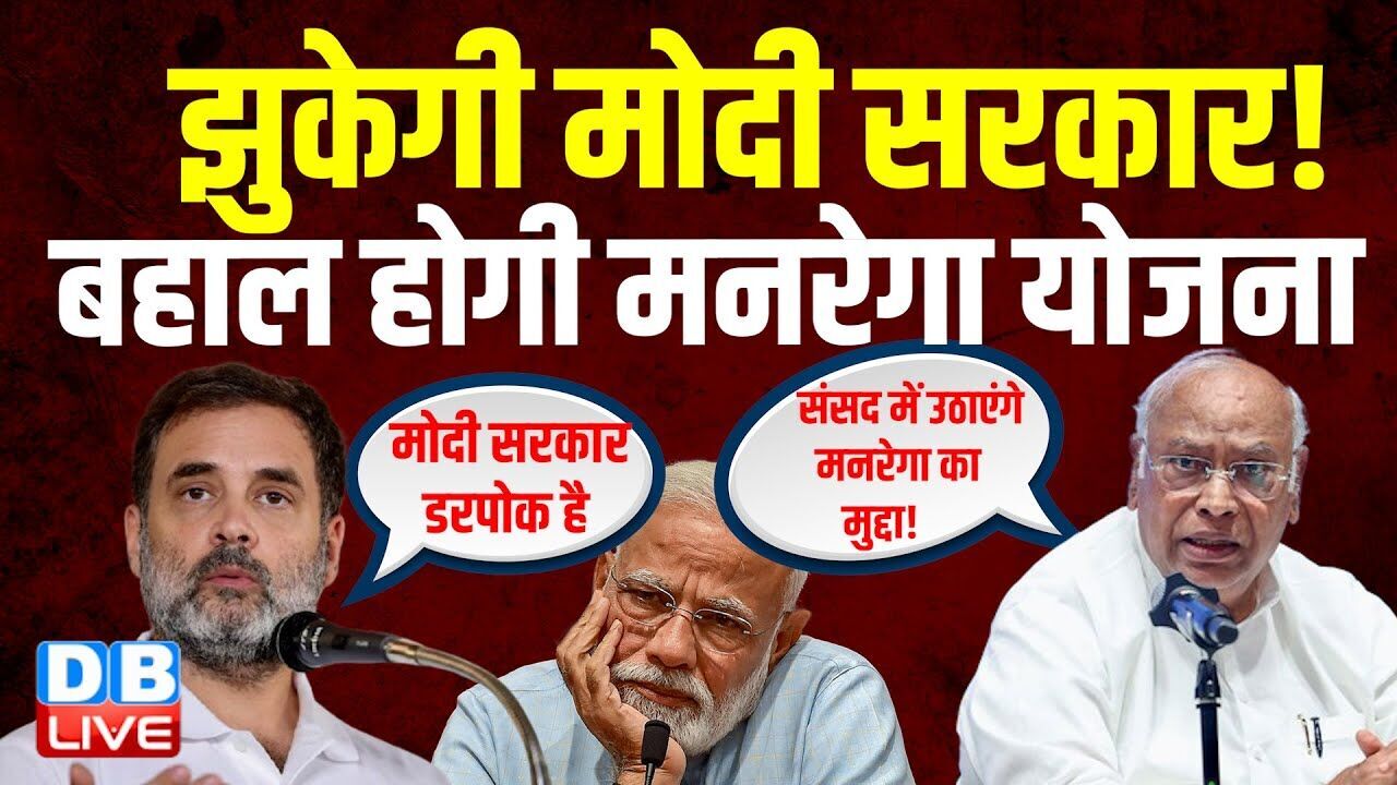 झुकेगी Modi Sarkar ! बहाल होगी मनरेगा योजना | Rahul Gandhi | Mallikarjun Kharge | Congress |#dblive