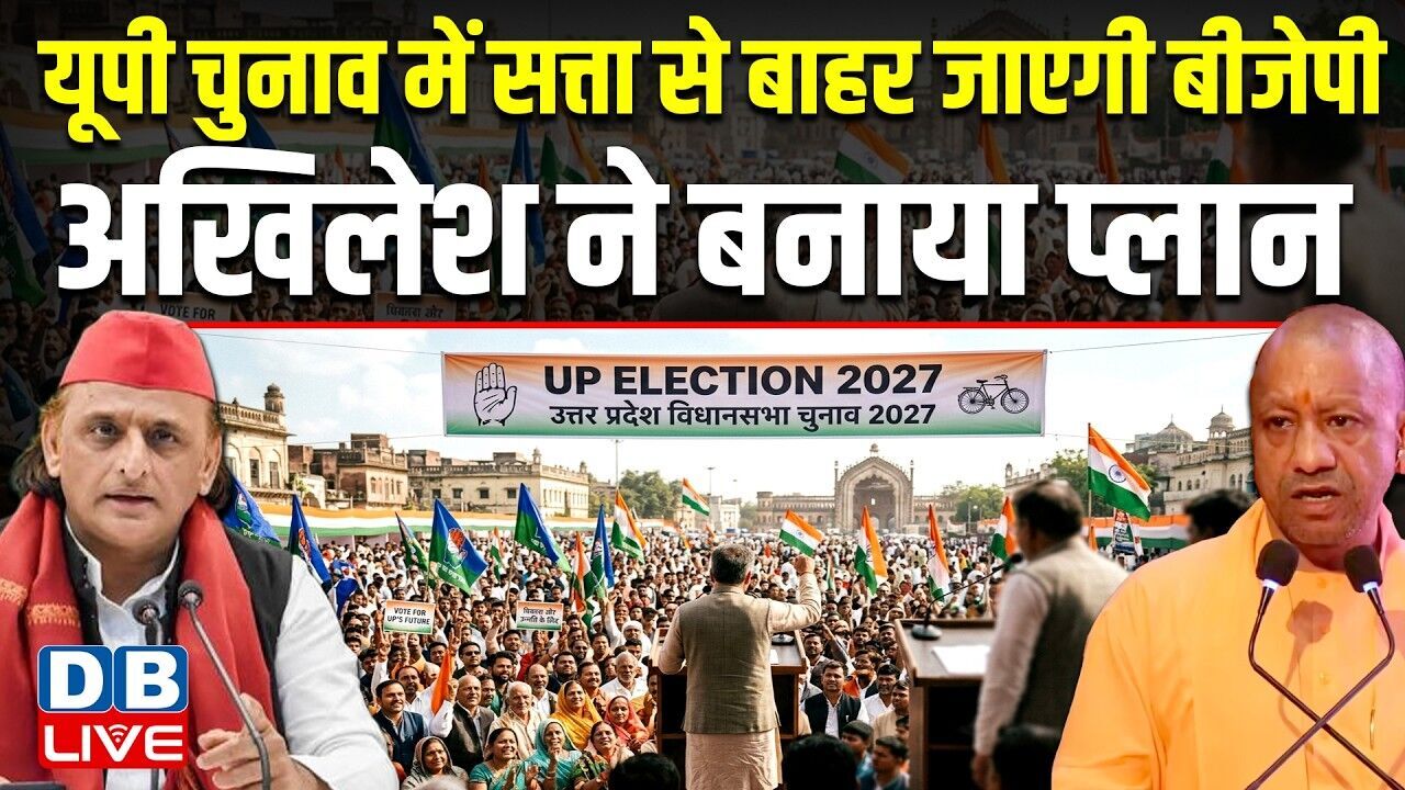 UP Chunav चुनाव में सत्ता से बाहर जाएगी BJP, अखिलेश ने बनाया प्लान,SP नेताओं को दी बड़ी सलाह !#dblive