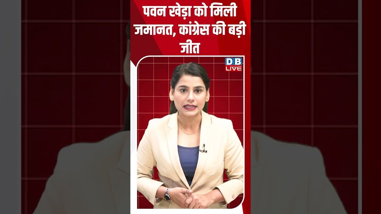पवन खेड़ा को मिली जमानत, कांग्रेस की बड़ी जीत #dblive #shortsvideo #breakingnews #congress #bjp