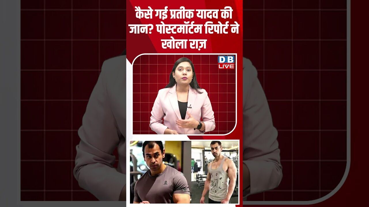 कैसे गई प्रतीक यादव की जान पोस्टमॉर्टम रिपोर्ट ने खोला राज़