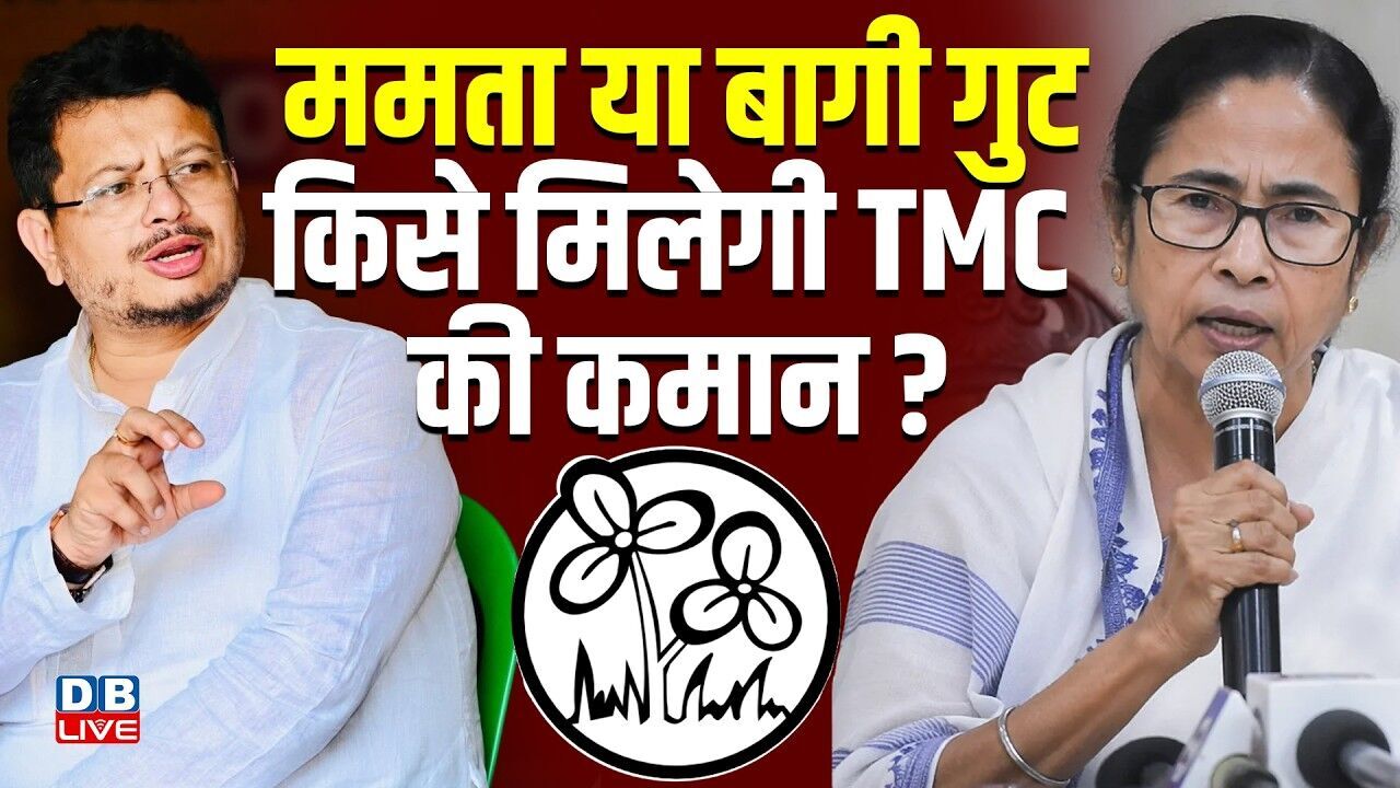 Mamata Banerjee या बागी गुट,किसे मिलेगी TMC की कमान ? West Bengal | Kalyan Banerjee | BJP | #dblive