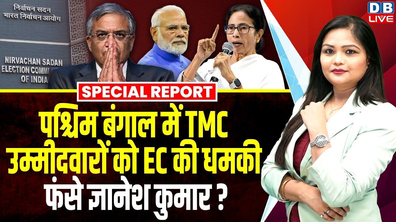 West Bengal में TMC उम्मीदवारों को चुनाव आयोग की धमकी,फंसे Gyanesh Kumar ? Mamata Banerjee | #dblive
