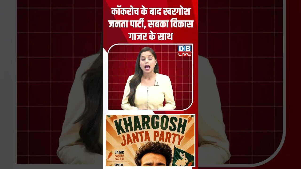 कॉकरोच के बाद खरगोश जनता पार्टी, सबका विकास गाजर के साथ #dblive #breakingnews #latest #shortsvideo