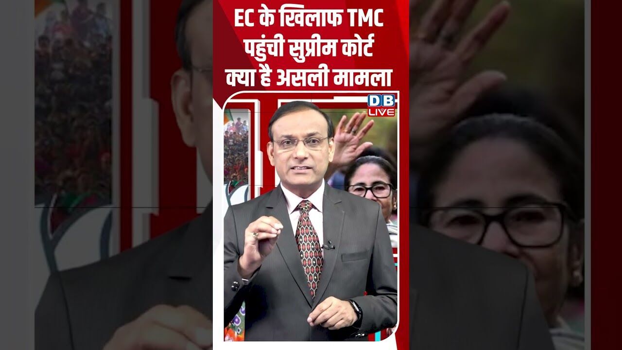 EC के खिलाफ TMC पहुंची सुप्रीम कोर्ट -क्या है असली मामला #dblive #shortsvideo #breakingnews #news