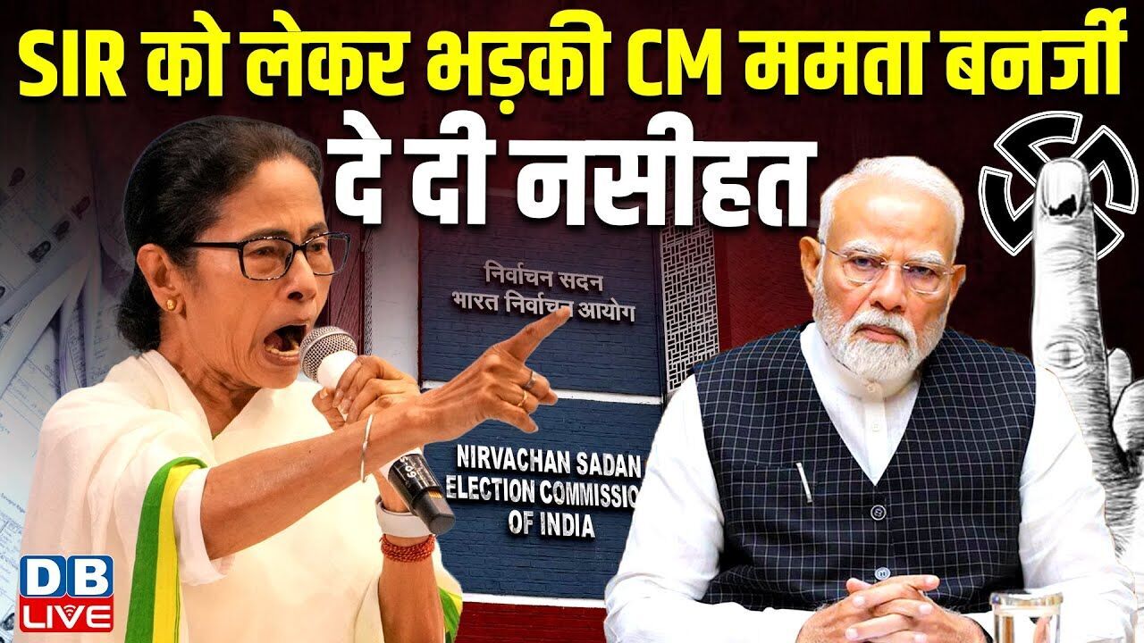 SIR को लेकर भड़की CM Mamata Banerjee, दे दी नसीहत | chunav aayog | PM modi | TMC | BJP | #dblive