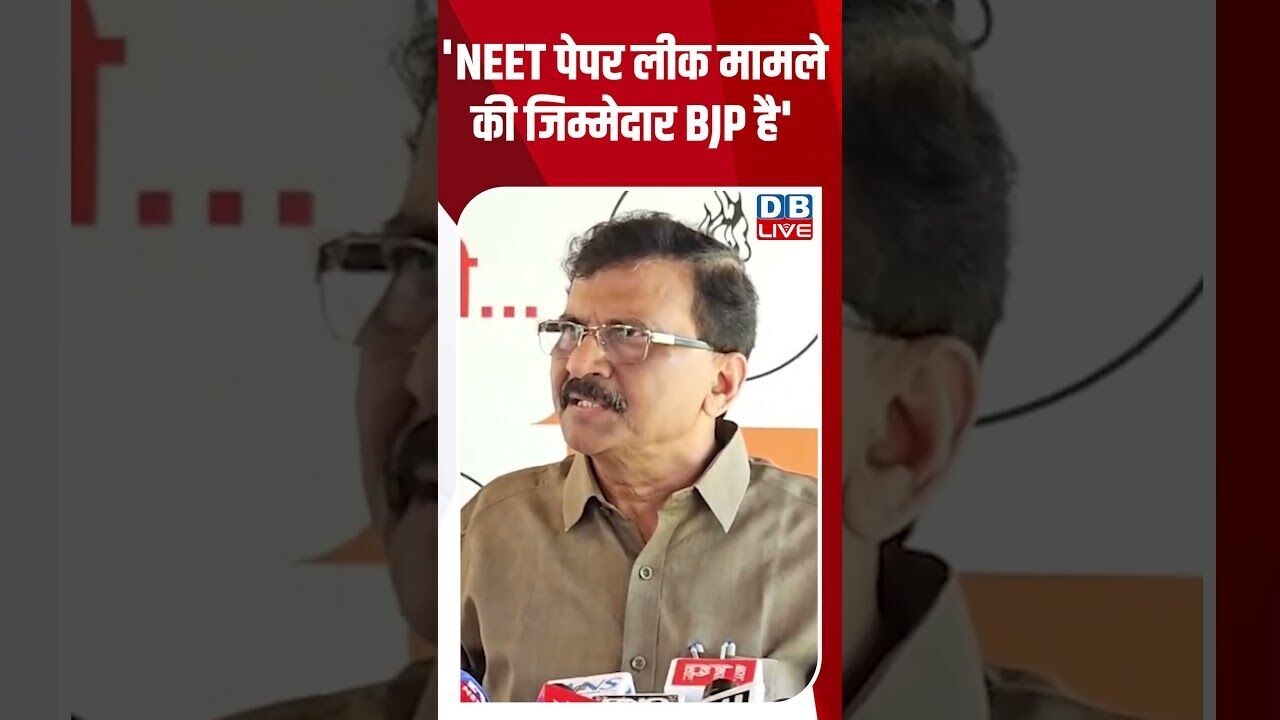 NEET पेपर लीक मामले की जिम्मेदार BJP है #dblive #breakingnews #shortsvideo #latestnews #news #bjp