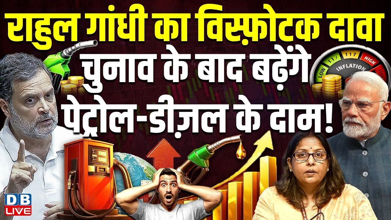 Rahul Gandhi का विस्फ़ोटक दावा, चुनाव के बाद बढ़ेंगे पेट्रोल-डीज़ल के दाम ! Modi | Congress |#dblive