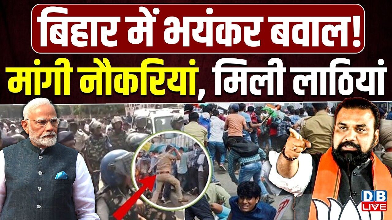 Bihar में भयंकर बवाल! मांगी नौकरियां, मिली लाठियां | Chirag Paswan | Samrat Choudhary | #dblive