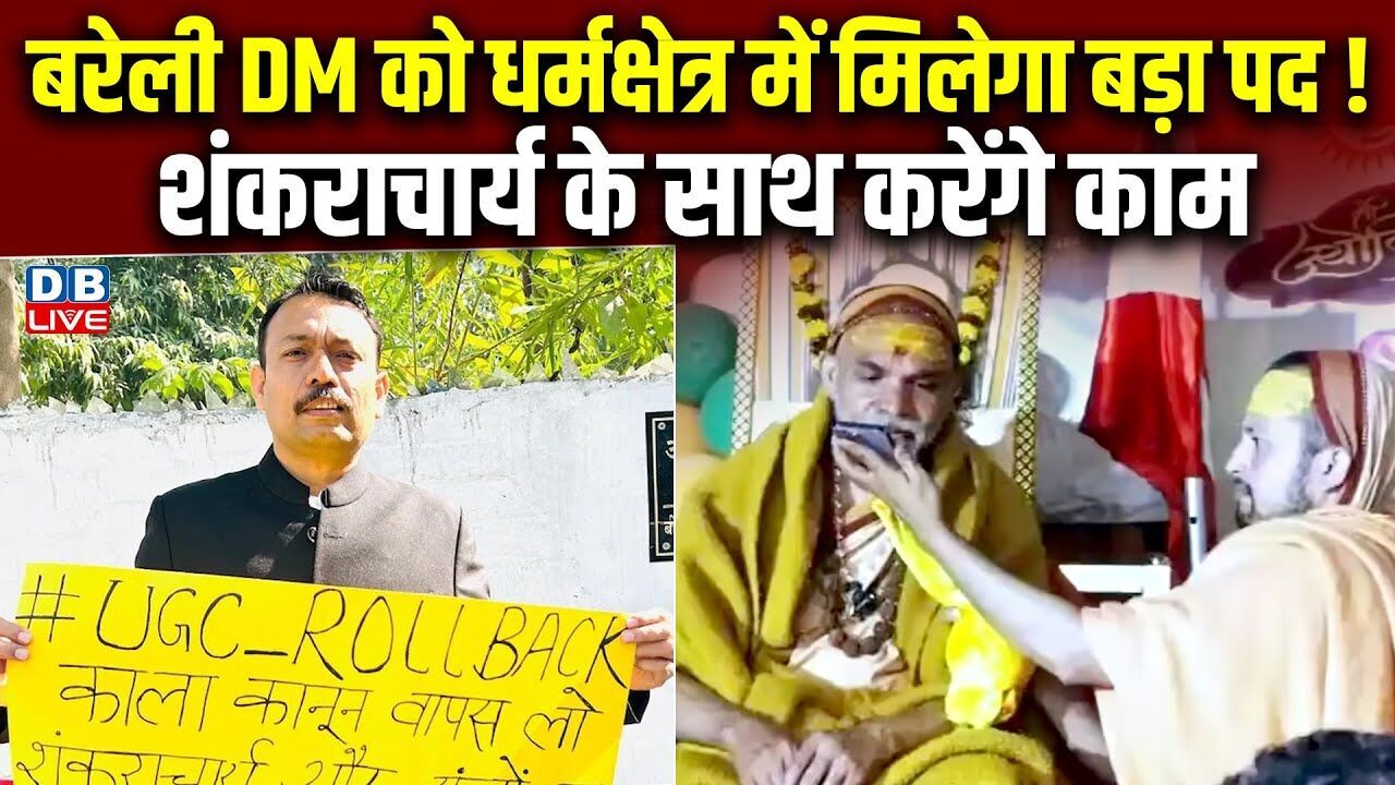 बरेली DM को धर्मक्षेत्र में मिलेगा बड़ा पद! Shankaracharya के साथ करेंगे काम | Ajay Rai | #dblive