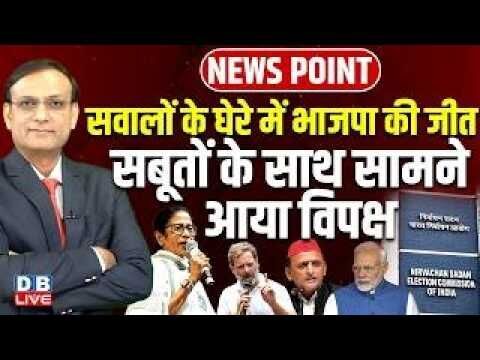 सवालों के घेरे में भाजपा की जीत-सबूतों के साथ सामने आया विपक्ष |TMC Mamata Banerjee | Modi |#dblive