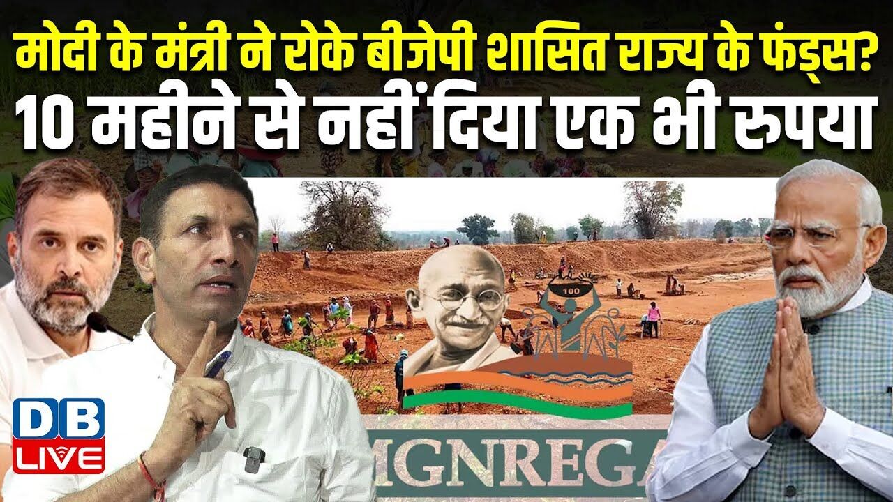 मोदी के मंत्री ने रोके BJP शासित राज्य के फंड्स? 10 महीने से नहीं दिया एक भी रुपया | MP |#dblive