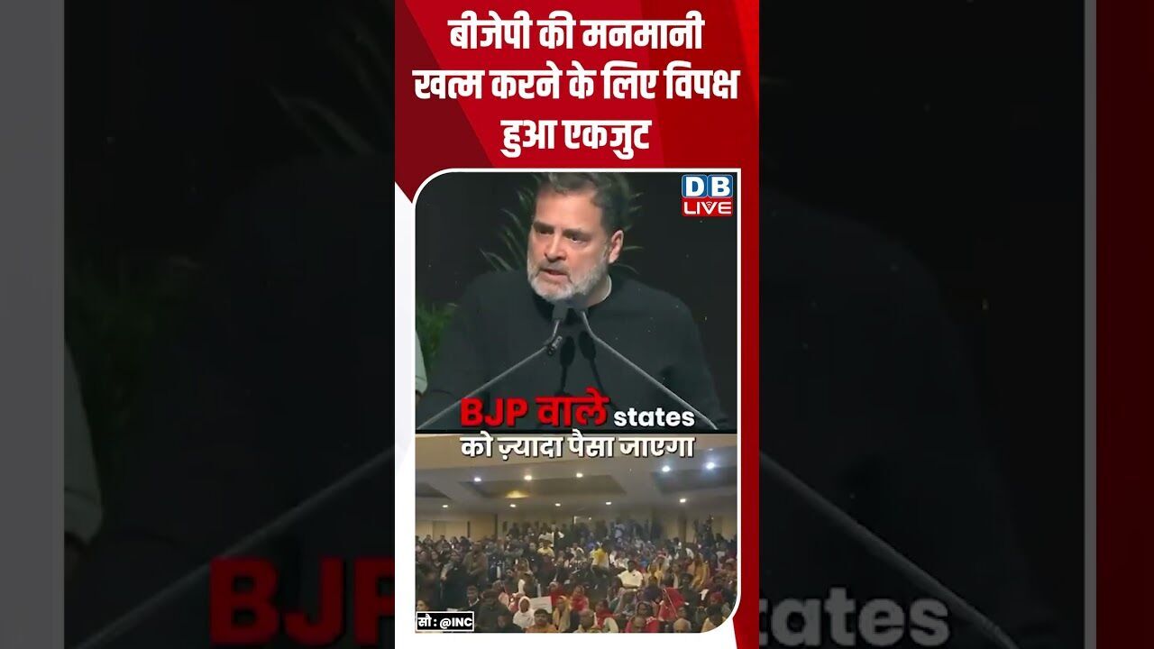 बीजेपी की मनमानी खत्म करने के लिए विपक्ष हुआ एकजुट #dblive #shortsvideo #youtubeshorts #breakingnews