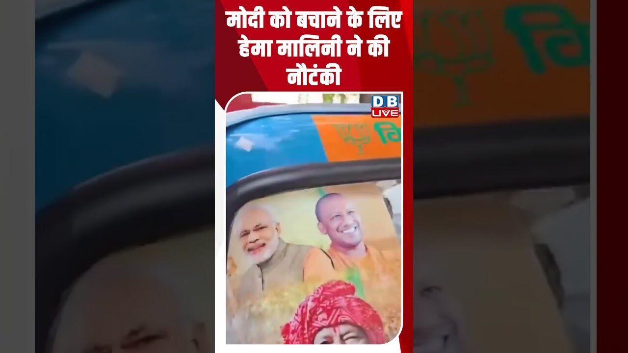 मोदी को बचाने के लिए हेमा मालिनी ने की नौटंकी #dblive #breakingnews #shortsvideo #latestnews #news