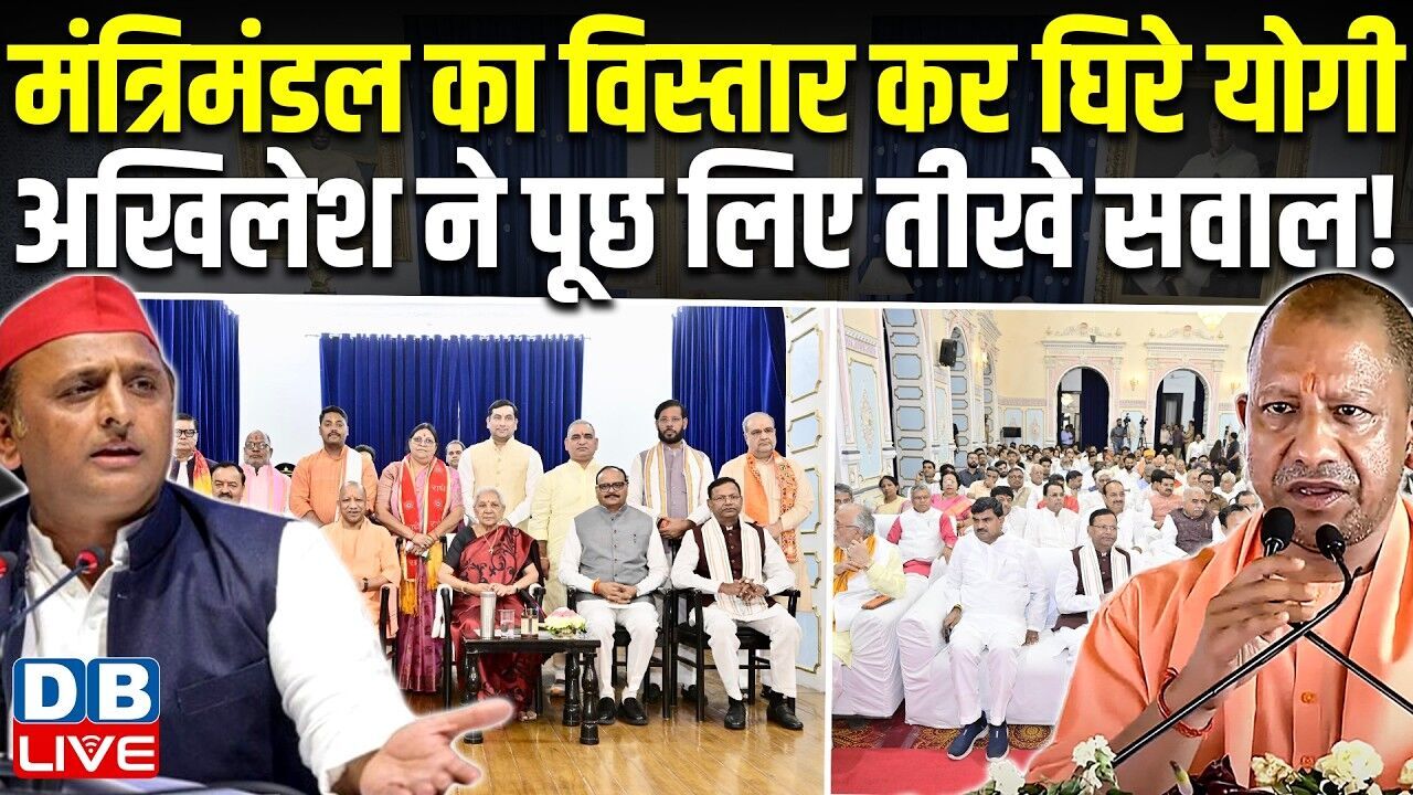 मंत्रिमंडल का विस्तार कर घिरे CM Yogi, Akhilesh Yadav ने पूछ लिए तीखे सवाल! |  #dblive