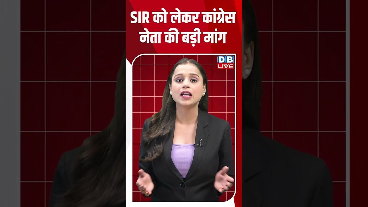 SIR को लेकर कांग्रेस नेता की बड़ी मांग #dblive #youtubeshorts #shorstvideo #bihar #bjp #rahulgandhi