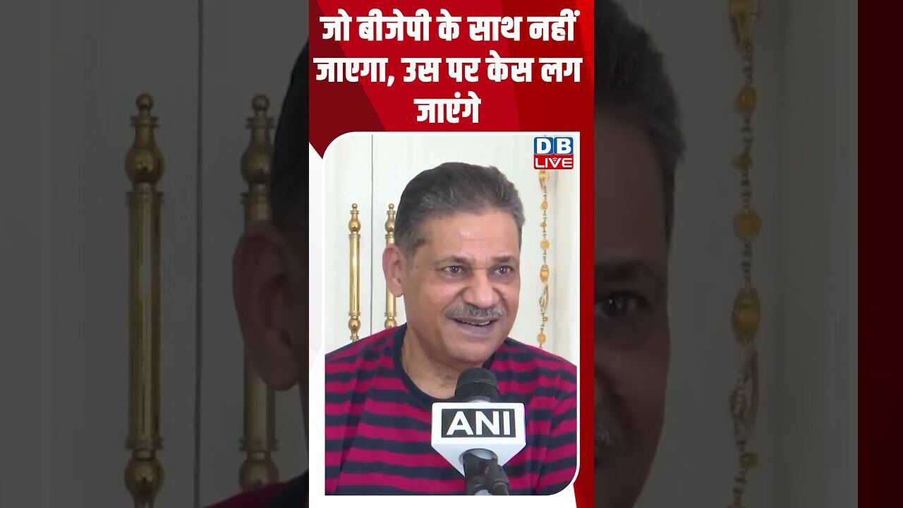 जो बीजेपी के साथ नहीं जाएगा, उस पर केस लग जाएंगे #dblive #shortsvideo #shorts #bjp