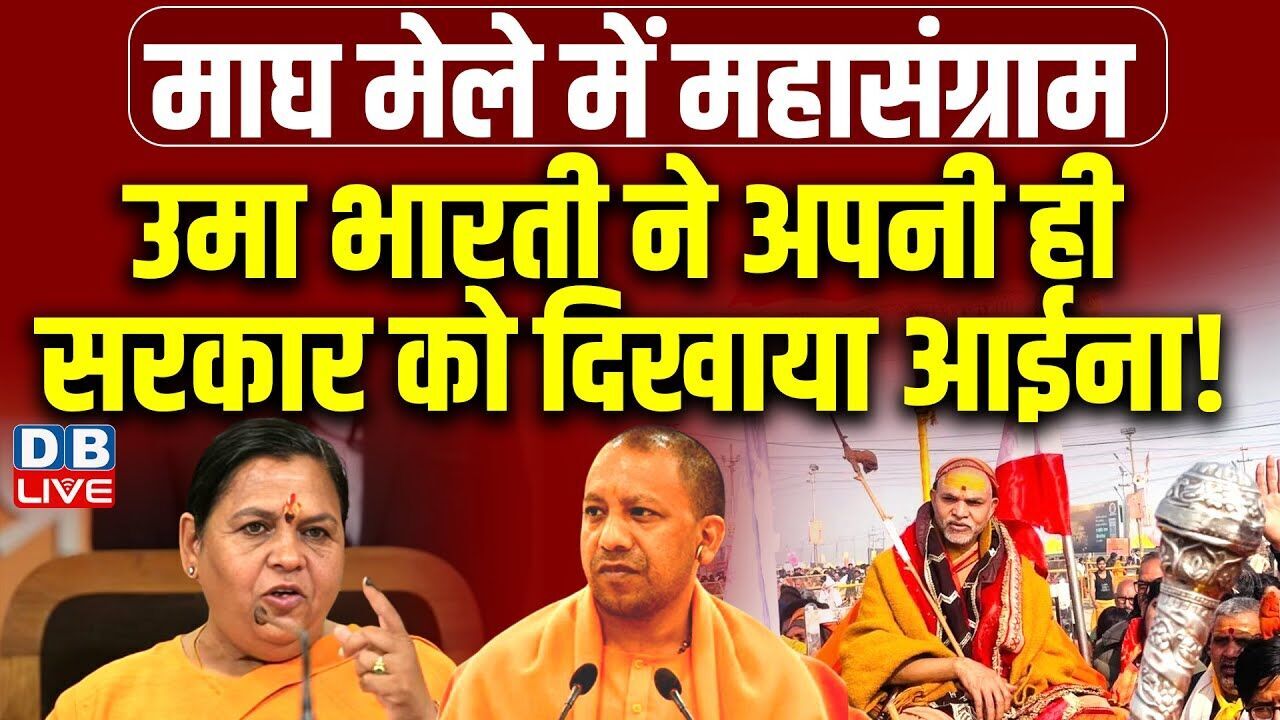 Uma Bharti ने अपनी ही सरकार को दिखाया आईना ! बरेली सिटी मजिस्ट्रेट ने दिया इस्तीफ़ा | #dblive