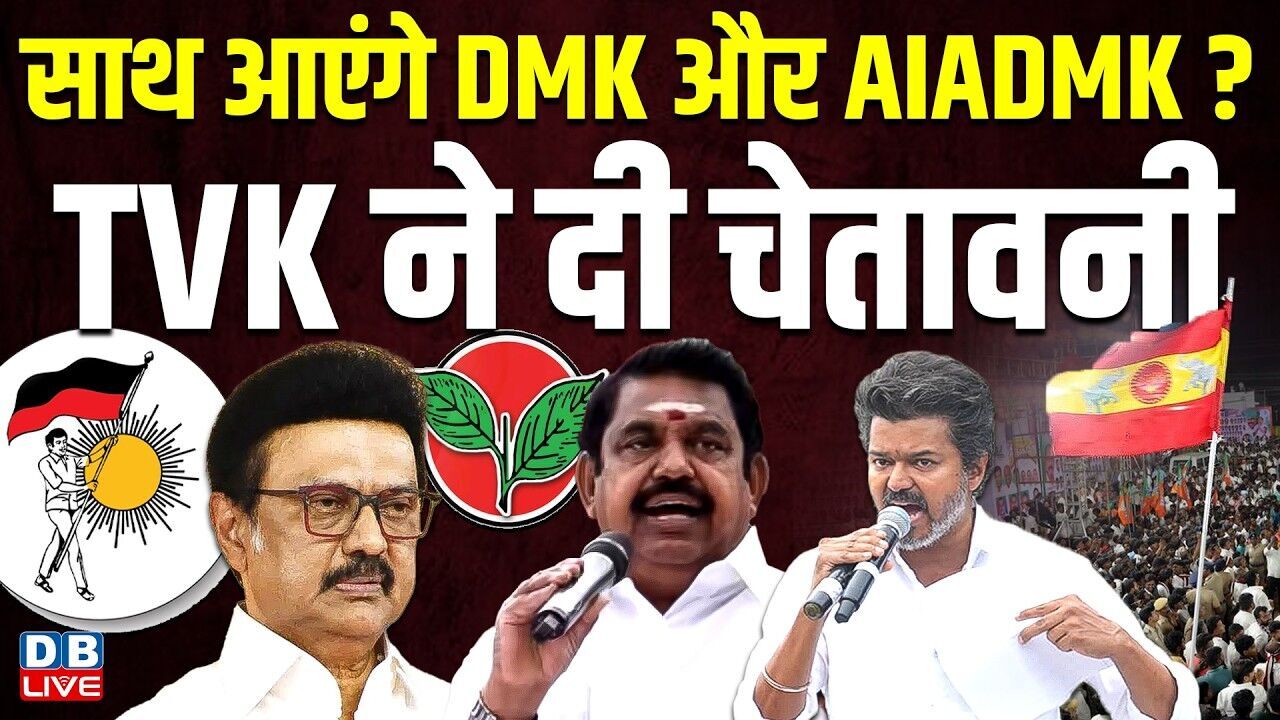 साथ आएंगे DMK और AIADMK ? TVK ने दी चेतावनी | M K Stalin | Congress | Tamil Nadu | Vijay  | #dblive