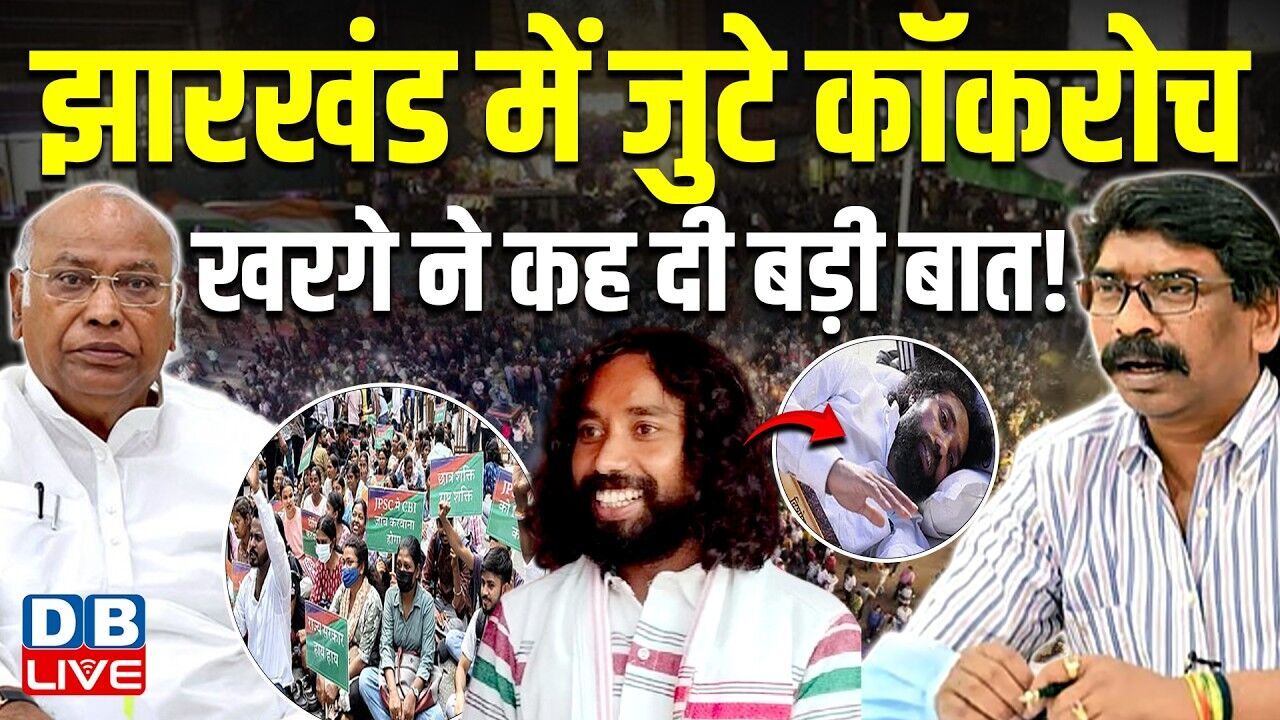 Jharkhand में जुटे कॉकरोच,Mallikarjun Kharge ने कह दी बड़ी बात ! Hemant Soren | Rahul Gandhi |#dblive