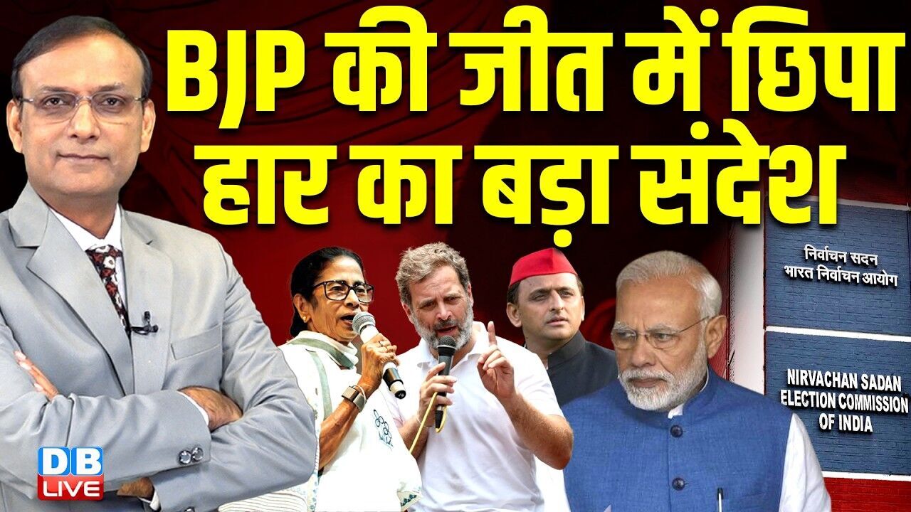 BJP की जीत में छिपा हार का बड़ा संदेश | mamata banerjee | chunav ayog | rahul gandhi | TMC |#dblive