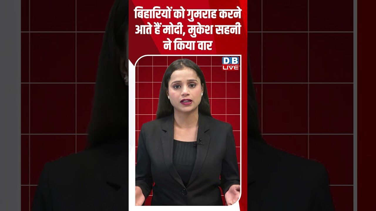 बिहारियों को गुमराह करने आते हैं मोदी, मुकेश सहनी ने किया वार! #shorts #youtubeshorts #bihar #dblive