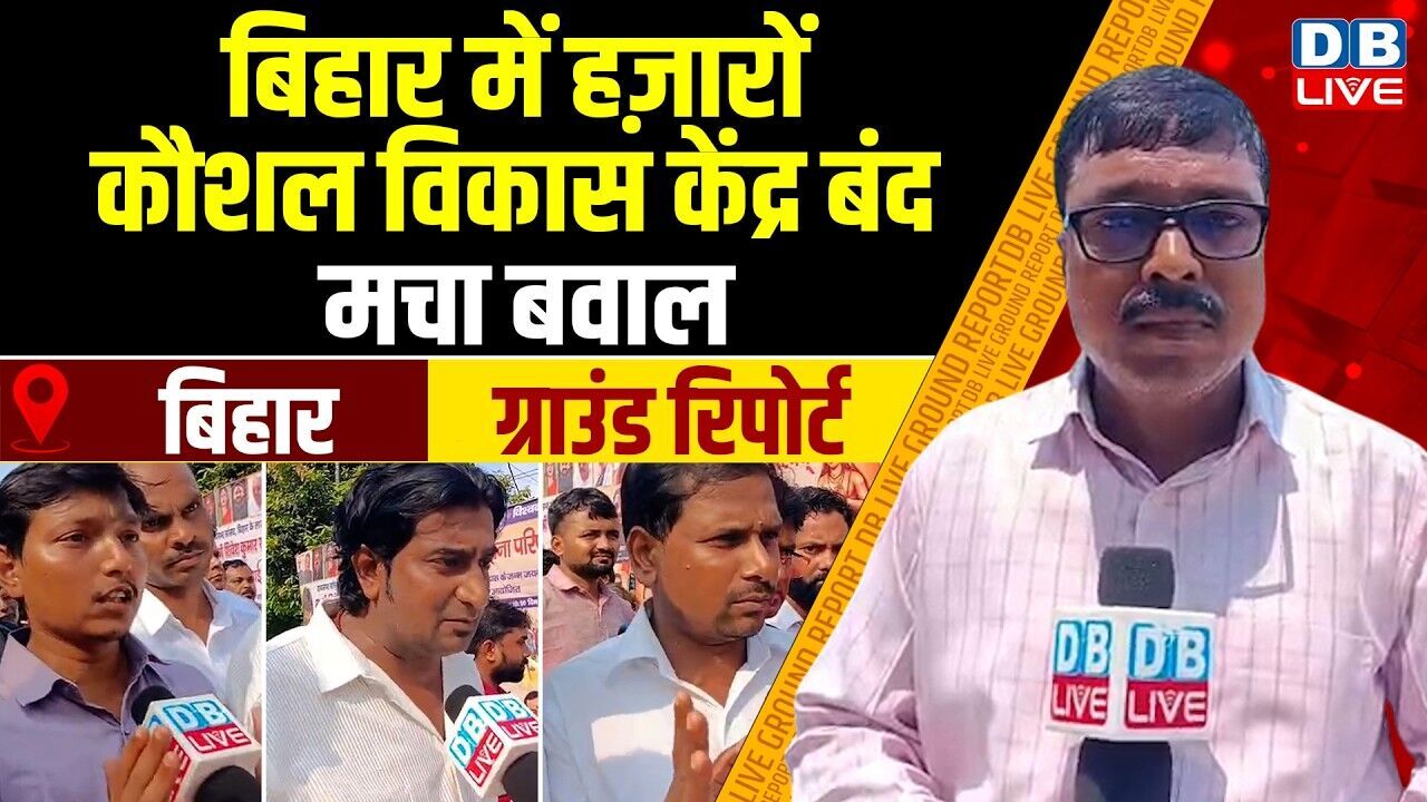 Ground Report : बिहार में हज़ारों कौशल विकास केंद्र बंद,मचा बवाल #dblive