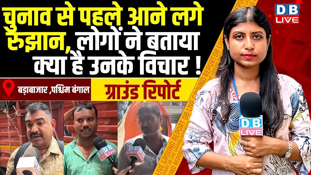 चुनाव से पहले आने लगे रुझान, लोगों ने बताया क्या है उनके विचार! west bengal election ground report