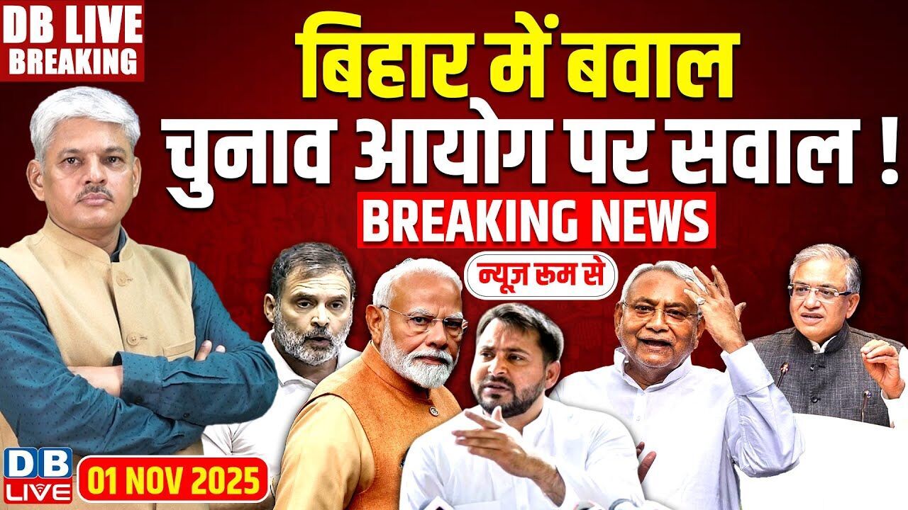 #dblivebreaking: Bihar में बवाल, Chunav Aayog पर सवाल ! Bihar Election 2025| Rahul | Modi | Tejashwi