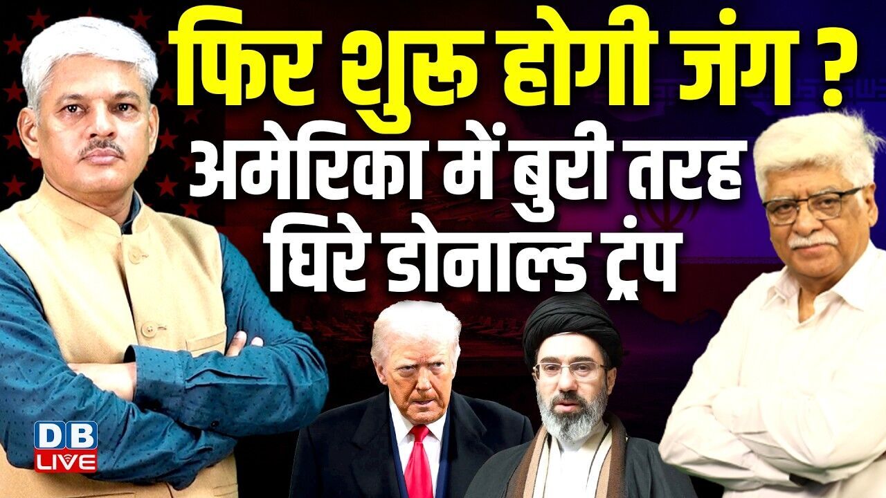 फिर शुरू होगी जंग? अमेरिका में बुरी तरह घिरे Donald Trump | Ali Khamenei | Israel | America |#dblive