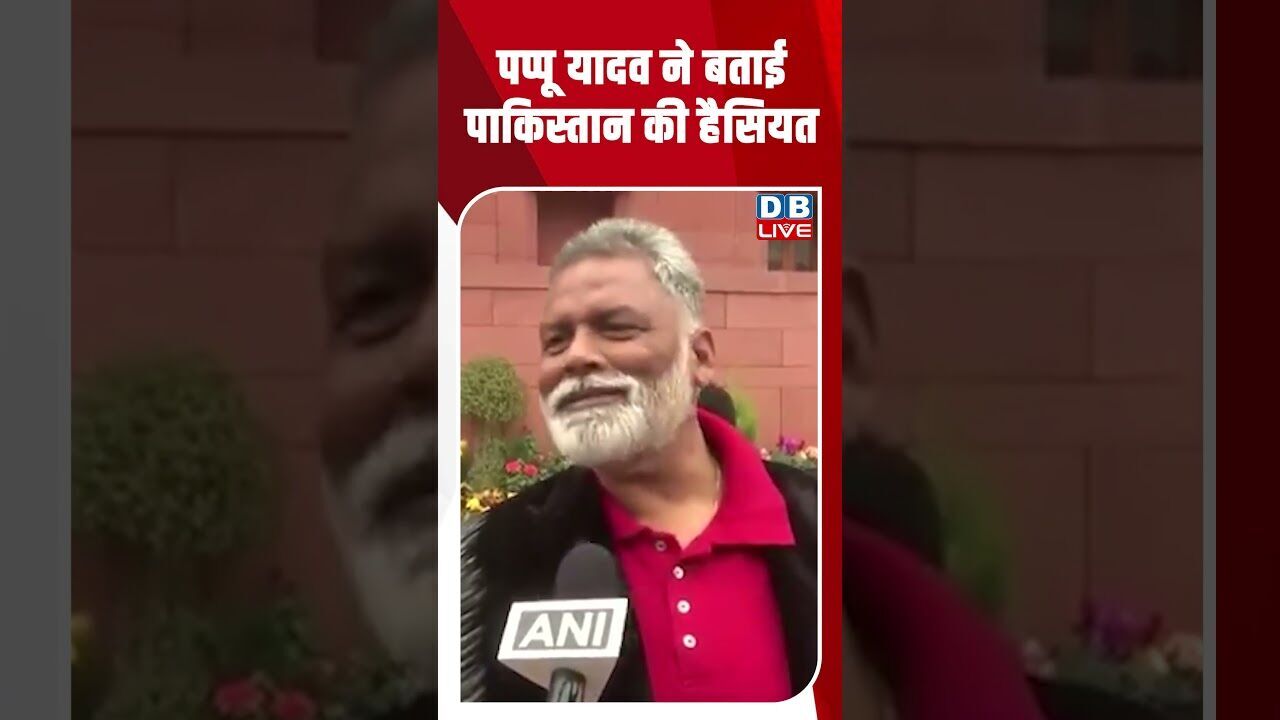 पप्पू यादव ने बताई पाकिस्तान की हैसियत #dblive #shortsvideo #youtubeshorts #modi #news #video #bihar