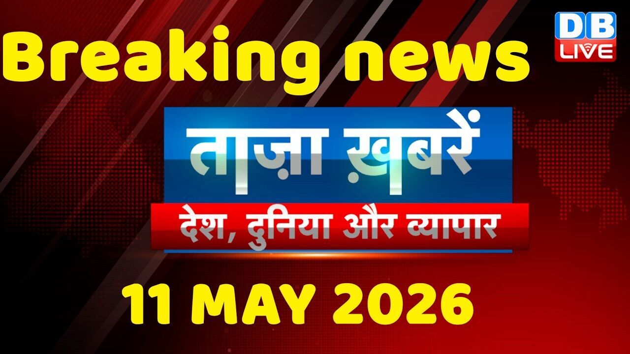 ताज़ा ख़बरें, देश, दुनिया और विदेश | breaking news | 11 May 2026 | Bihar SIR | Rahul | #dblive