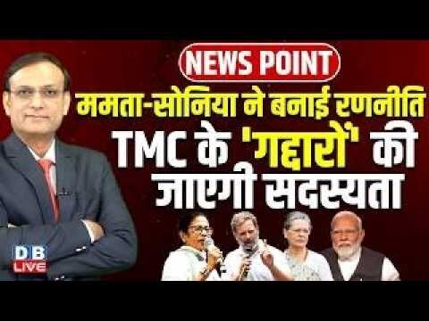 Mamata-Sonia Gandhi ने बनाई रणनीति-TMC के गद्दारों की जाएगी सदस्यता | Rahul Gandhi | Modi |#dblive