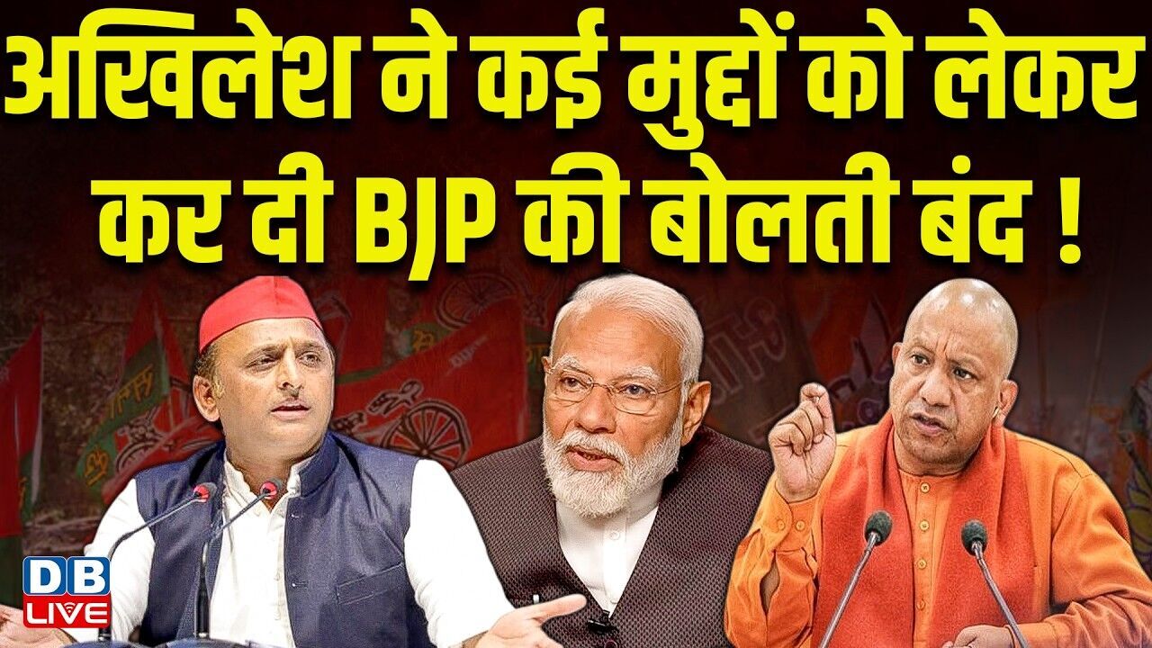 Akhilesh Yadav ने कई मुद्दों को लेकर कर दी BJP की बोलती बंद ! UP Chunav | PM modi | UP | #dblive