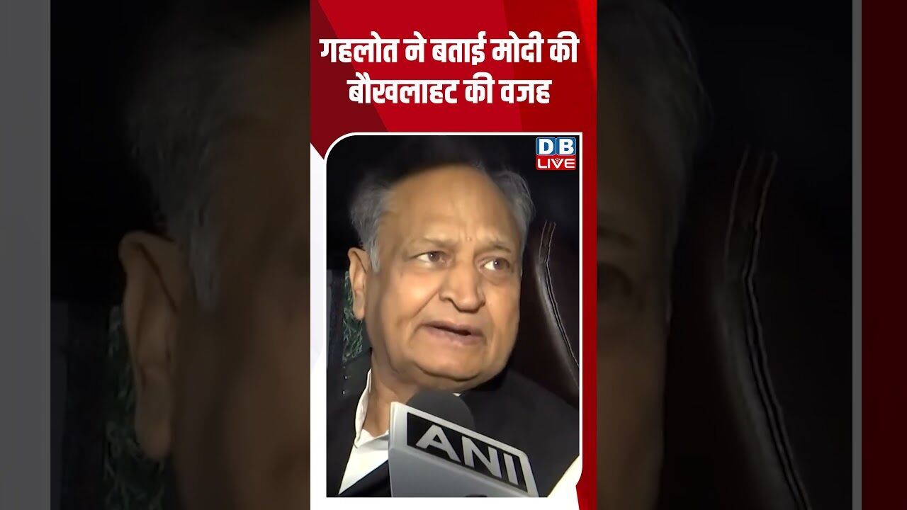 गहलोत ने बताई मोदी की बौखलाहट की वजह #dblive #rahulgandhi #modi #shorstvideo #bihar #tejashwiyadav