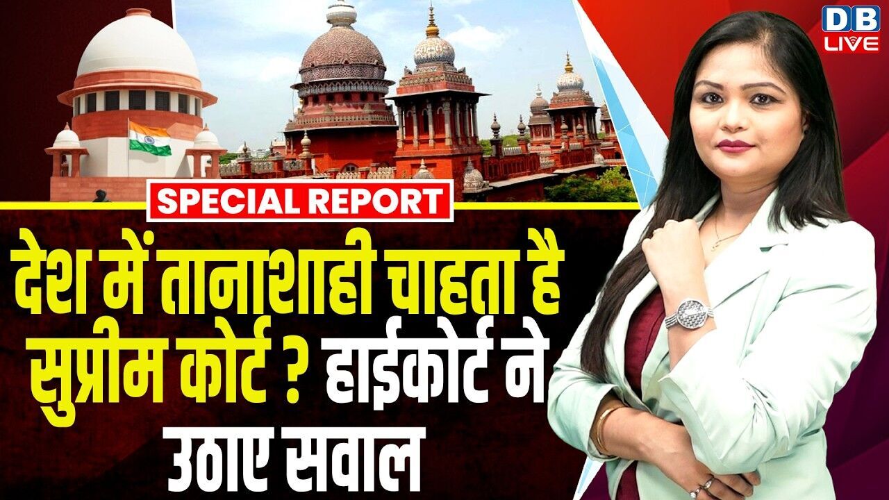 देश में तानाशाही चाहता है Supreme Court ? हाईकोर्ट ने उठाए सवाल | Madras High Court | #dblive