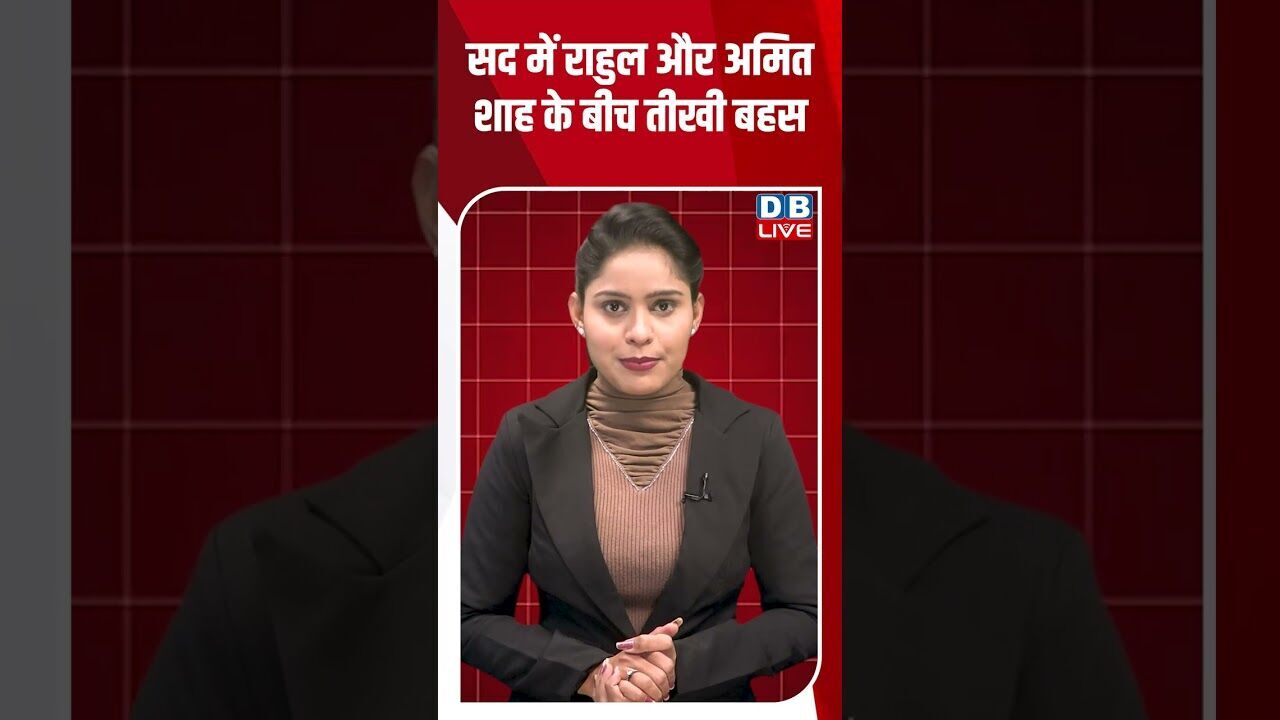 सद में राहुल और अमित शाह के बीच तीखी बहस #dblive #shortsvideo #youtubeshorts #news #modi  #amitshah