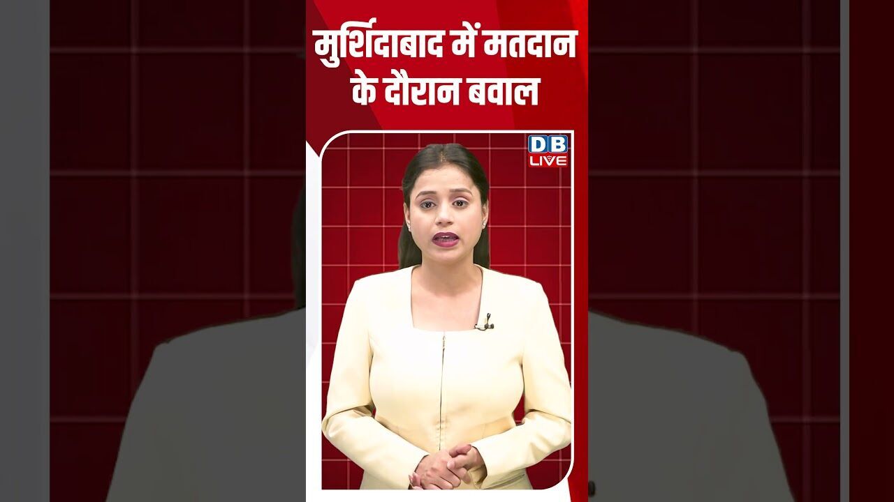 मुर्शिदाबाद में मतदान के दौरान बवाल #dblive #shortsvideo #breakingnews #latestnews #news