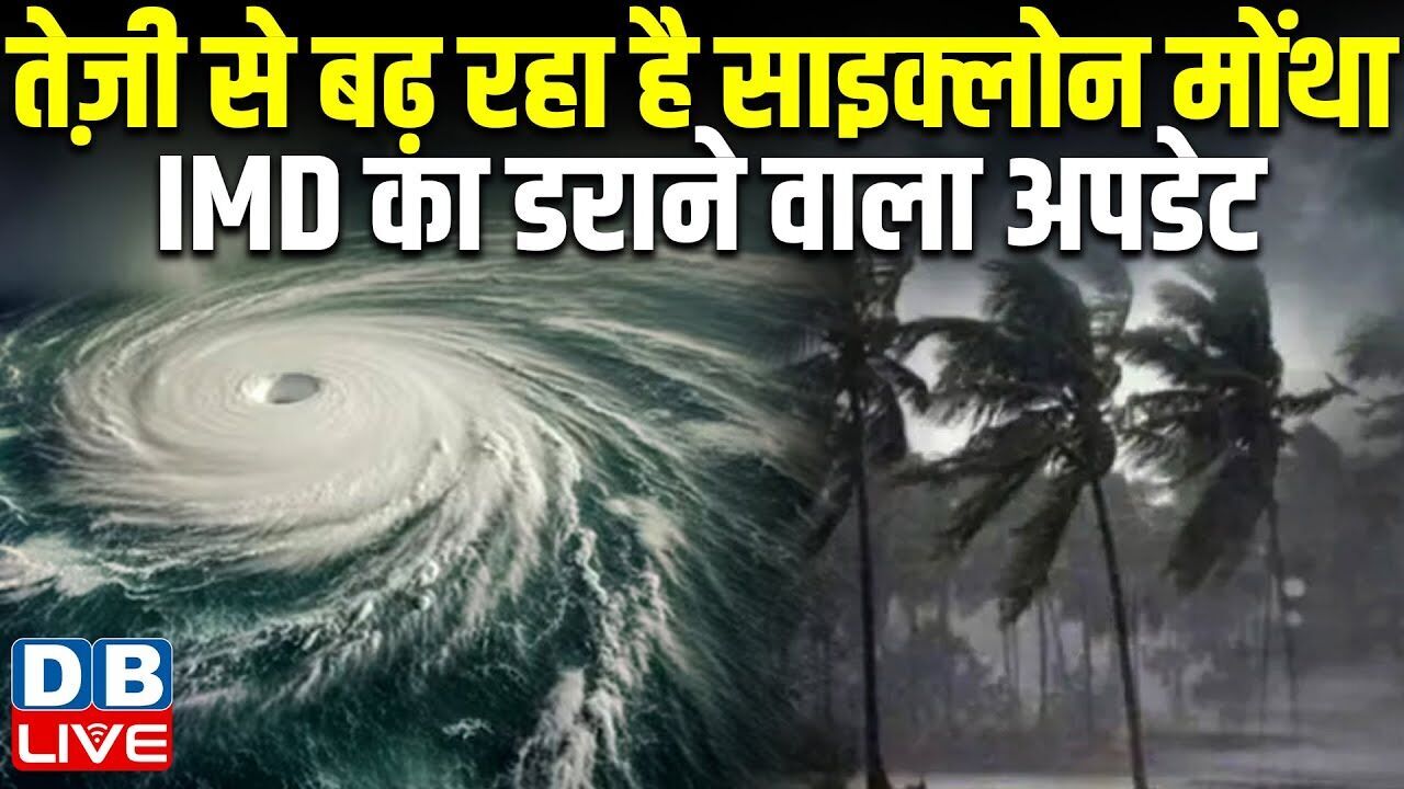 तेज़ी से बढ़ रहा है साइक्लोन मोंथा, IMD का डराने वाला अपडेट | Cyclonic Storm Montha | IMD |#dblive