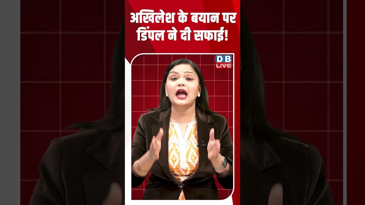 अखिलेश के बयान पर डिंपल ने दी सफाई! #dblive #breakingnews #shortsvideo #akhileshyadav #news #bjp