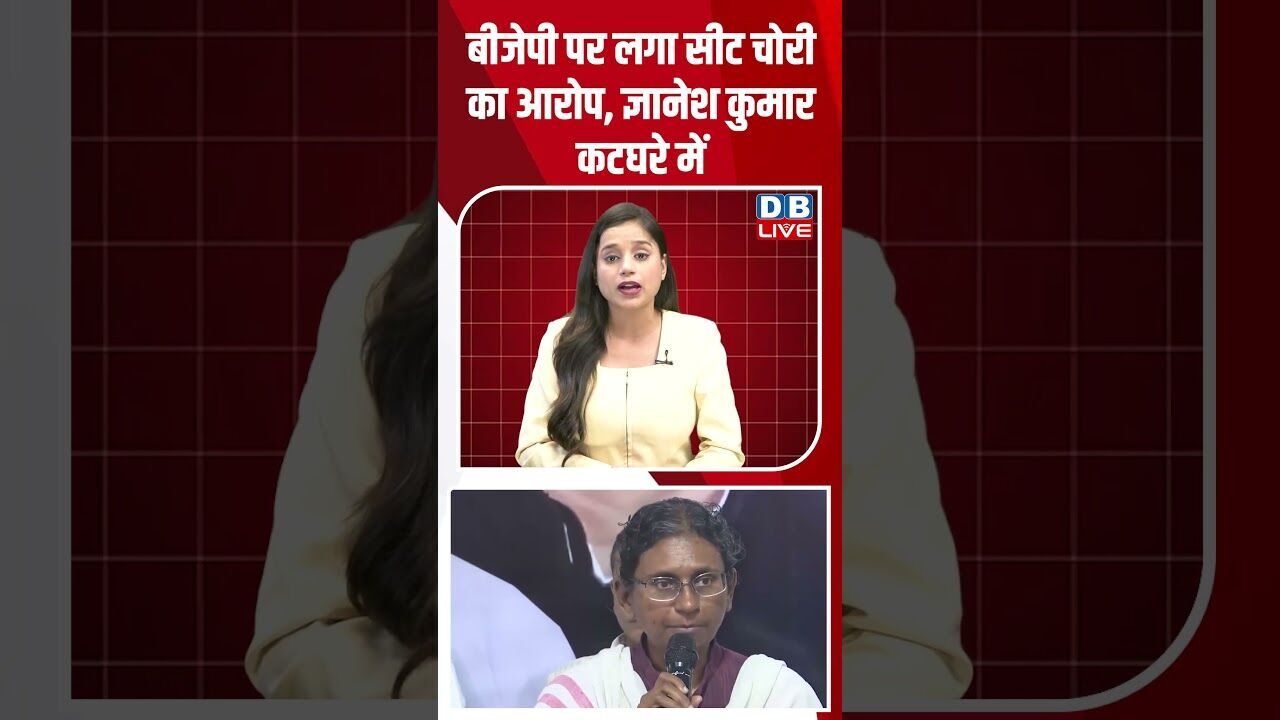 BJP पर लगा सीट चोरी का आरोप,ज्ञानेश कुमार कटघरे में #dblive #shortsvideo #breakingnews #latestnews