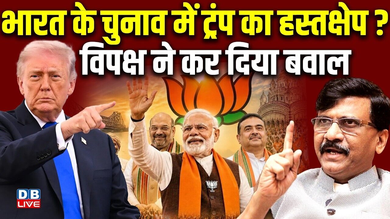 भारत के चुनाव में Donald Trump का हस्तक्षेप ? विपक्ष ने कर दिया बवाल | Sanjay Raut | Modi | #dblive