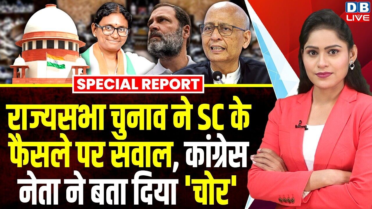 राज्यसभा चुनाव सुप्रीम कोर्ट के फैसले पर सवाल, कांग्रेस नेता ने बता दिया चोर