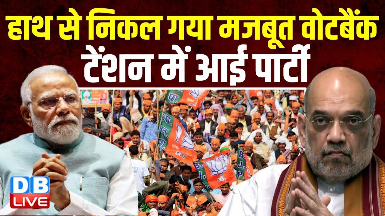 BJP के हाथ से निकल गया मजबूत वोटबैंक, टेंशन में आई पार्टी | Nitish Kumar | Amit Shah | #dblive