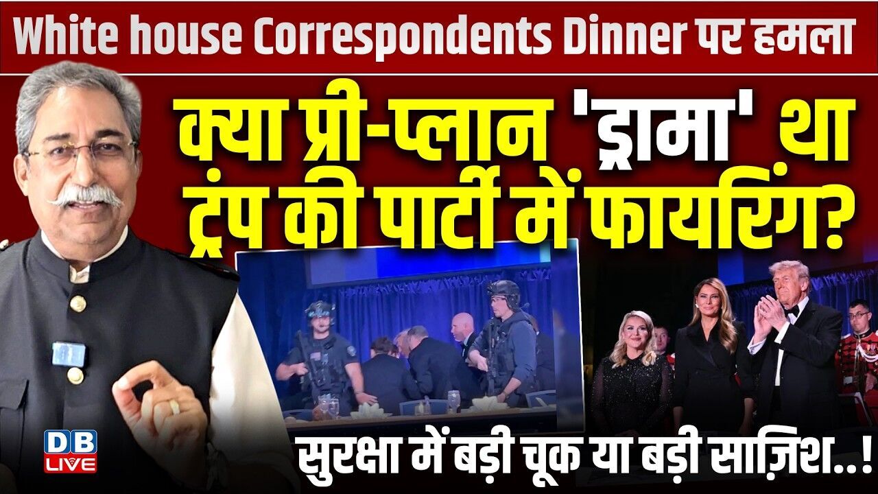 क्या प्री-प्लान ड्रामाथा Donald Trump की पार्टी में फायरिंग ? सुरक्षा में बड़ी चूक या बड़ी साज़िश!